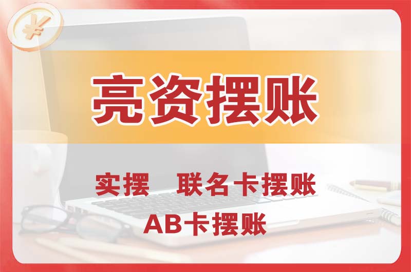 江北个人亮资摆账