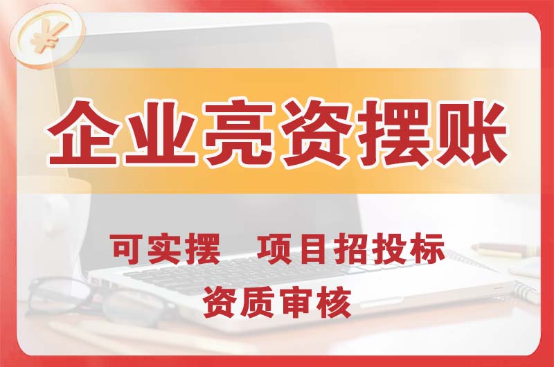 江北企业亮资摆账