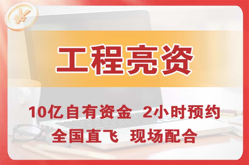 江北工程亮资摆账