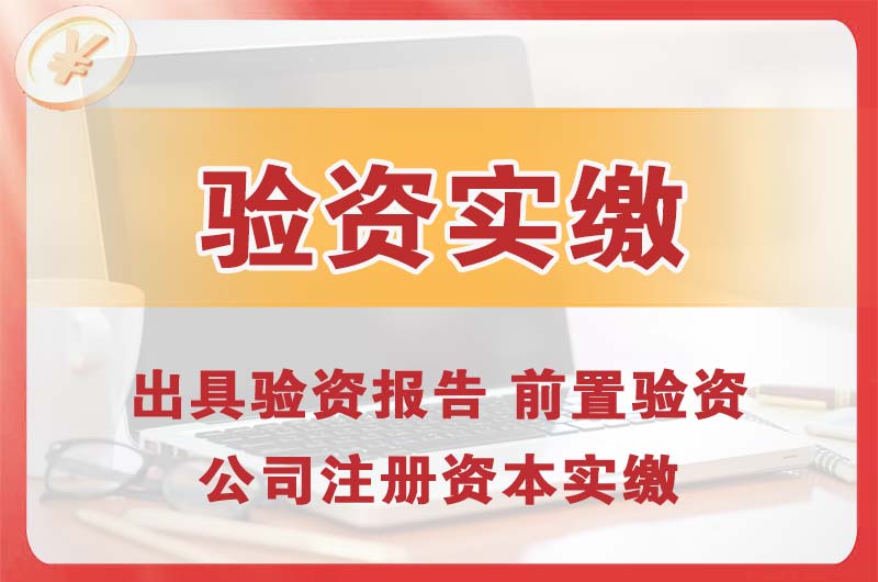 江北企业增资验资