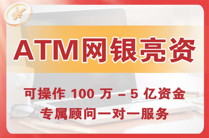 江北ATM机、网银亮资显账
