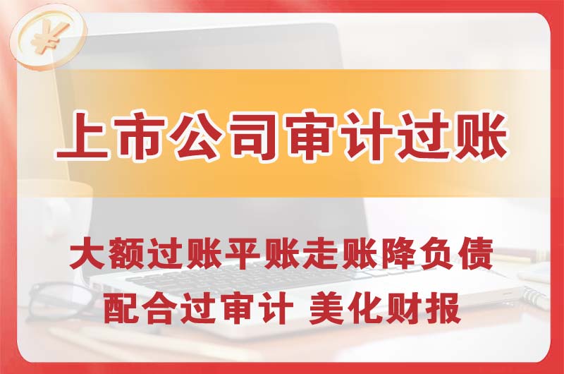 江北上市公司审计过账