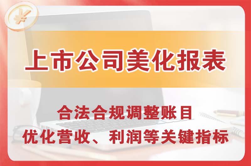江北上市公司美化报表
