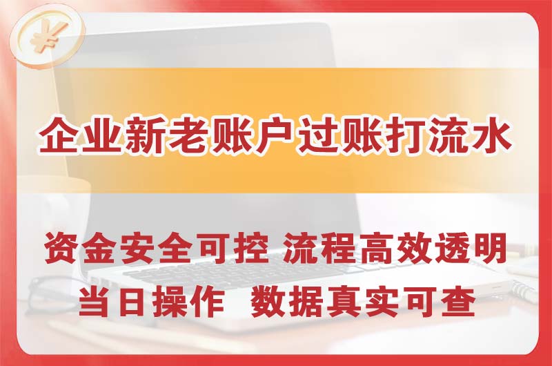 江北企业新老账户过账打流水