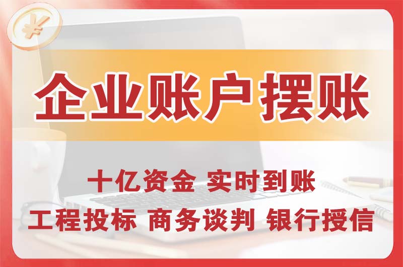 江北企业账户摆账